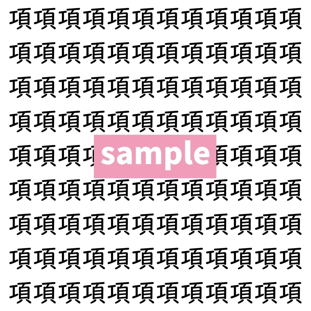 【漢字探し】ずらっと並んだ「項」の中にまぎれた別の漢字一文字は？