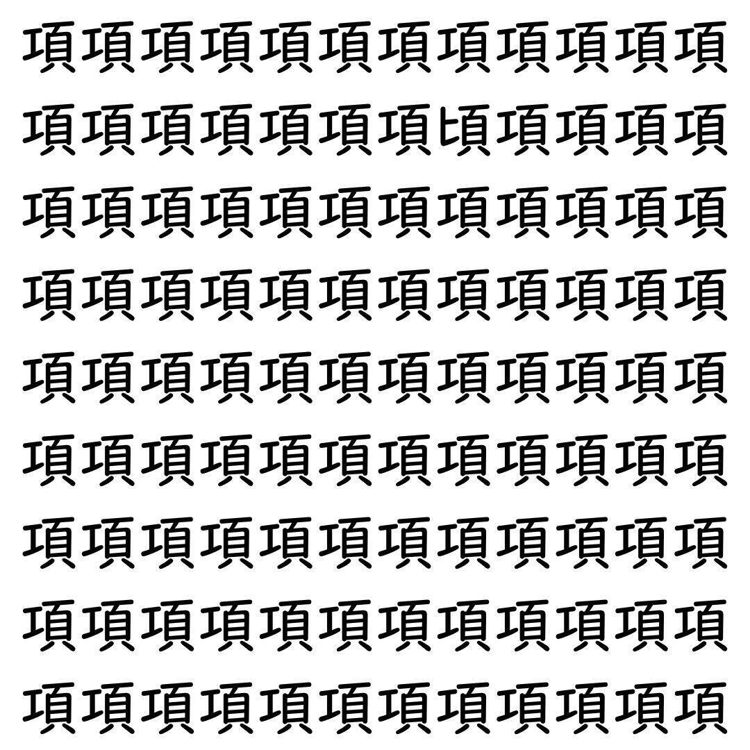 【漢字探し】ずらっと並んだ「項」の中にまぎれた別の漢字一文字は？