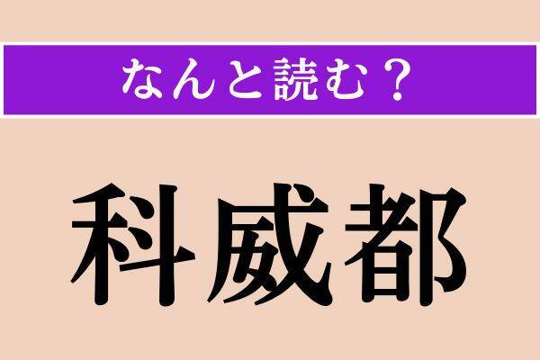 【難読漢字】「科威都」「裹む」「卵糖」読める？
