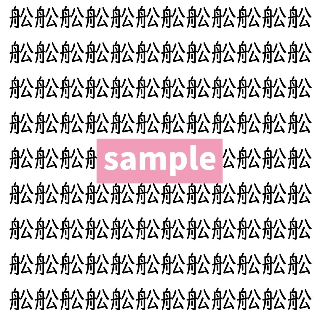 【漢字探し】ずらっと並んだ「舩」の中にまぎれた別の漢字一文字は？