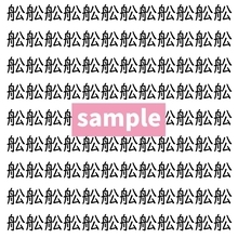 【漢字探し】ずらっと並んだ「舩」の中にまぎれた別の漢字一文字は？