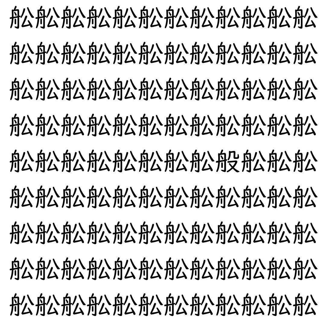 【漢字探し】ずらっと並んだ「舩」の中にまぎれた別の漢字一文字は？
