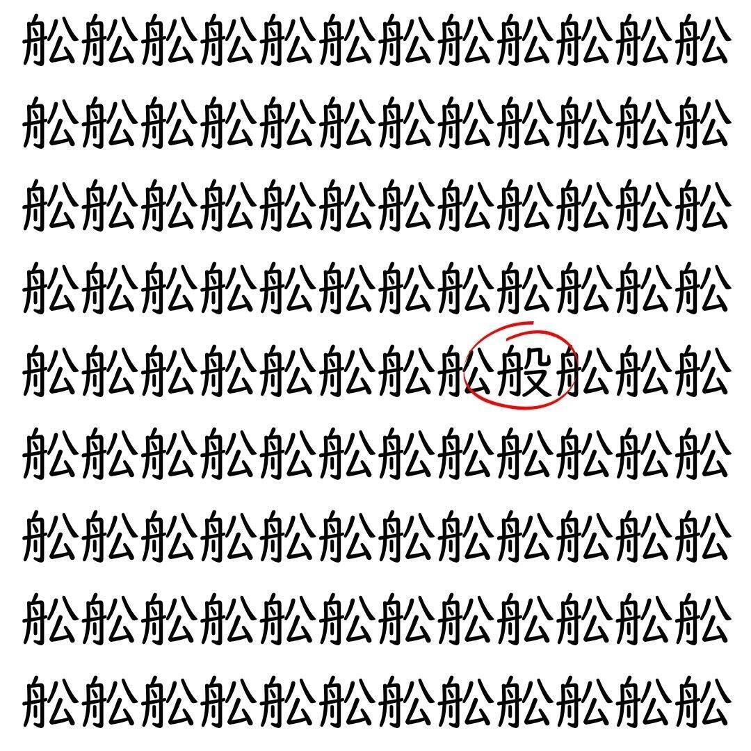 【漢字探し】ずらっと並んだ「舩」の中にまぎれた別の漢字一文字は？