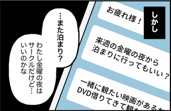 【漫画】彼は大学でも友達ゼロ　私の家に泊まることが増えていく【束縛モンスター Vol.24】