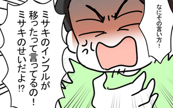 「インフルエンザを移された！」と責める夫を妻が論破