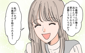 「お義母さんを助けられるのは私！」同居を目論む嫁に義母は…？