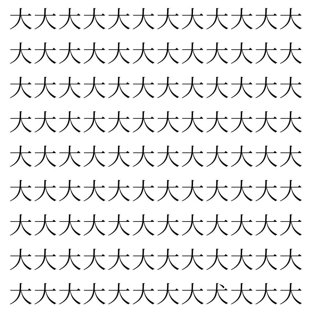 【漢字探し】ずらっと並んだ「大」の中にまぎれた別の漢字一文字は？