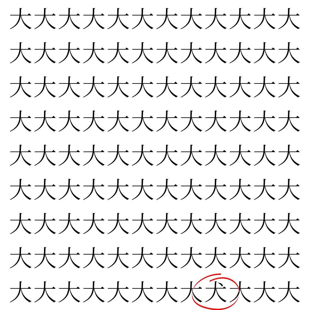 【漢字探し】ずらっと並んだ「大」の中にまぎれた別の漢字一文字は？