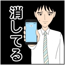 【漫画】疑いを晴らすためにスマホを見せてきたけど、会話が消えてる【優しい夫とその同僚 Vol.63】
