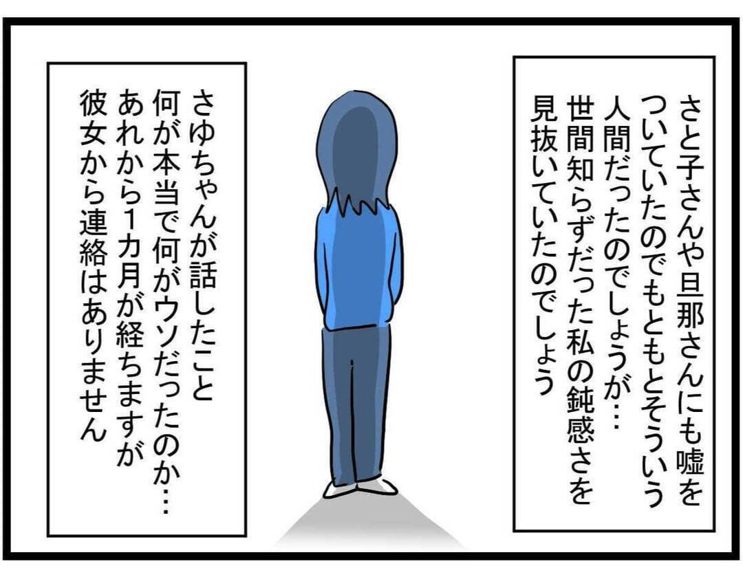 【漫画】ストレス、不眠、体重4キロ減…騙されたダメージは大きかった【やばいママ友 Vol.39】