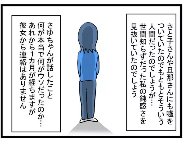「【漫画】ストレス、不眠、体重4キロ減…騙されたダメージは大きかった【やばいママ友 Vol.39】」の画像