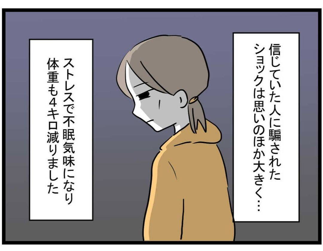 【漫画】ストレス、不眠、体重4キロ減…騙されたダメージは大きかった【やばいママ友 Vol.39】