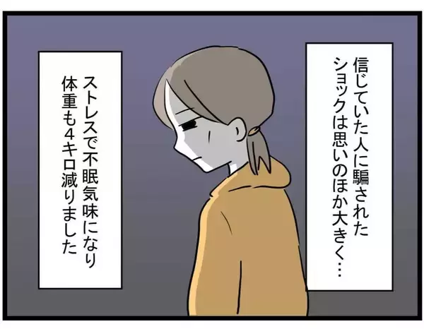 「【漫画】ストレス、不眠、体重4キロ減…騙されたダメージは大きかった【やばいママ友 Vol.39】」の画像