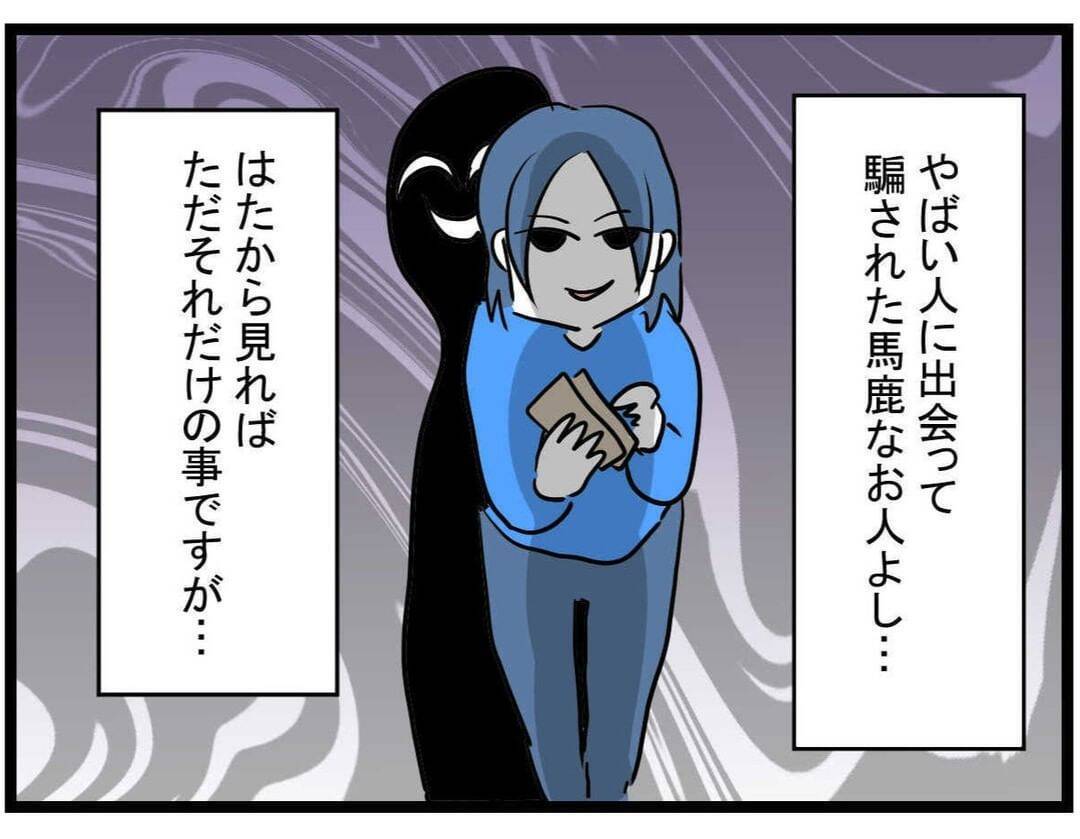【漫画】ストレス、不眠、体重4キロ減…騙されたダメージは大きかった【やばいママ友 Vol.39】