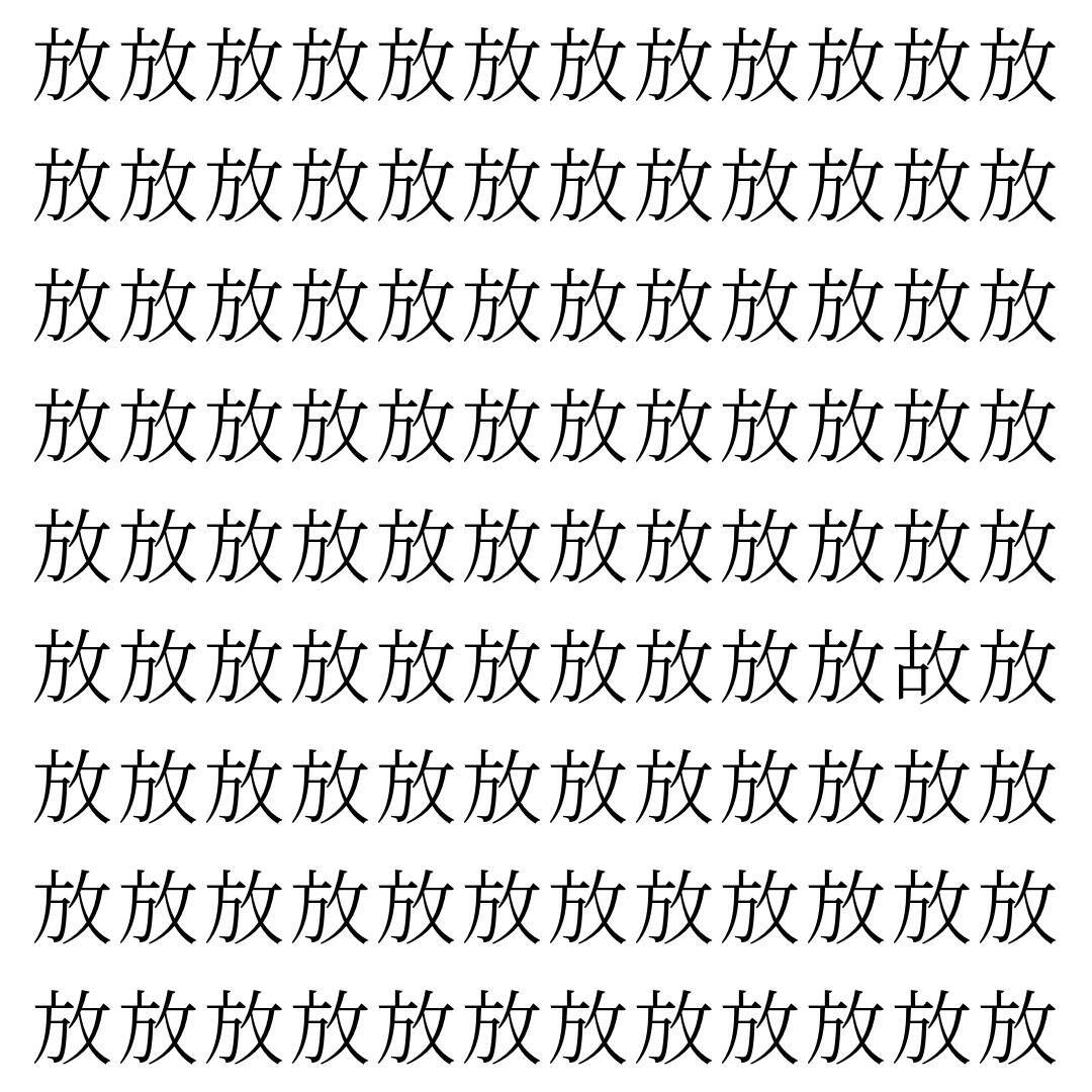 【漢字探し】ずらっと並んだ「放」の中にまぎれた別の漢字一文字は？