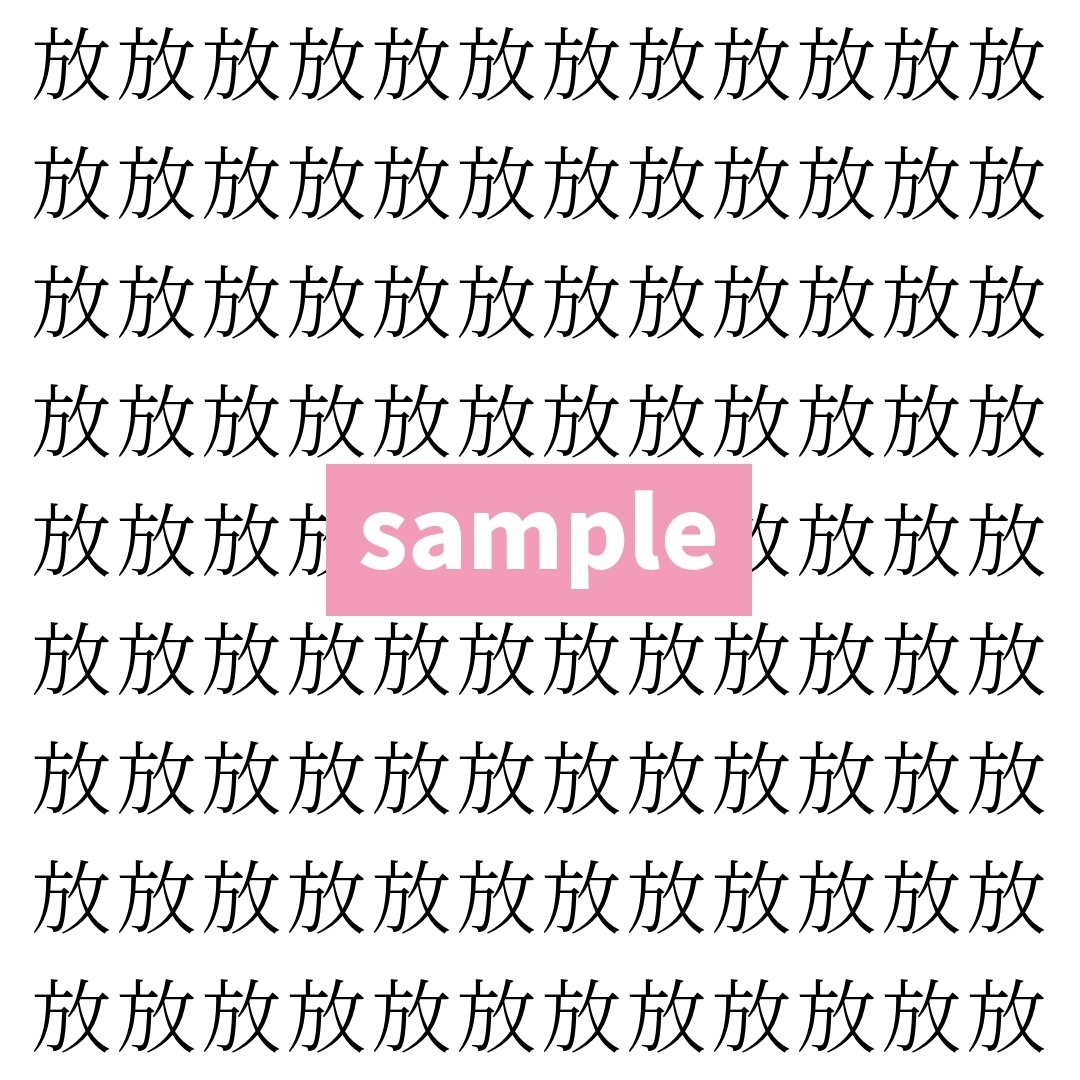 【漢字探し】ずらっと並んだ「放」の中にまぎれた別の漢字一文字は？