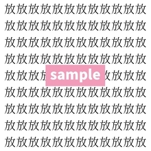 【漢字探し】ずらっと並んだ「放」の中にまぎれた別の漢字一文字は？