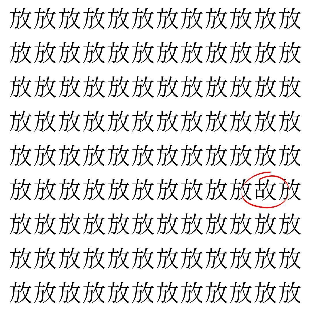 【漢字探し】ずらっと並んだ「放」の中にまぎれた別の漢字一文字は？