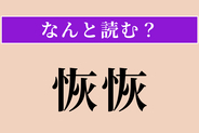 【難読漢字】「恢恢」正しい読み方は？ 広々として大きい様子です