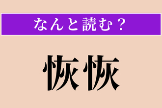 【難読漢字】「恢恢」正しい読み方は？ 広々として大きい様子です