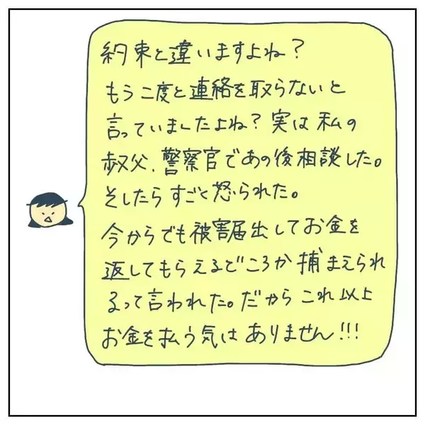 「「もてあそばれた！10万払え」出会い系で知り合った男が突然激怒　その驚きの展開とは？【漫画】」の画像