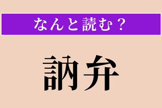 【難読漢字】「訥弁」正しい読み方は？ 口下手なことを言います