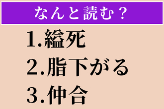 【難読漢字】「縊死」「脂下がる」「仲合」読める？