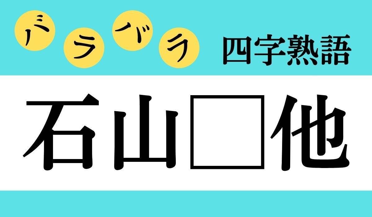 バラバラ四字熟語 Vol 119 今日のクイズは 石山 他 エキサイトニュース