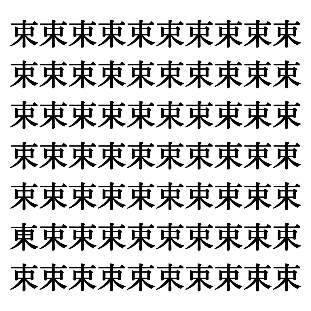 【漢字探しクイズ Vol.217】ずらっと並んだ「束」の中にまぎれた別の漢字一文字は？