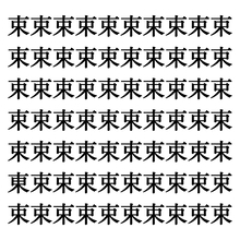 【漢字探しクイズ Vol.217】ずらっと並んだ「束」の中にまぎれた別の漢字一文字は？