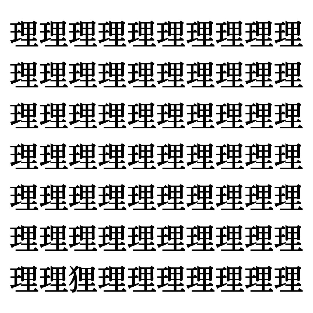 【漢字探しクイズ Vol.254】ずらっと並んだ「理」の中にまぎれた別の漢字一文字は？