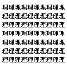 【漢字探しクイズ Vol.254】ずらっと並んだ「理」の中にまぎれた別の漢字一文字は？