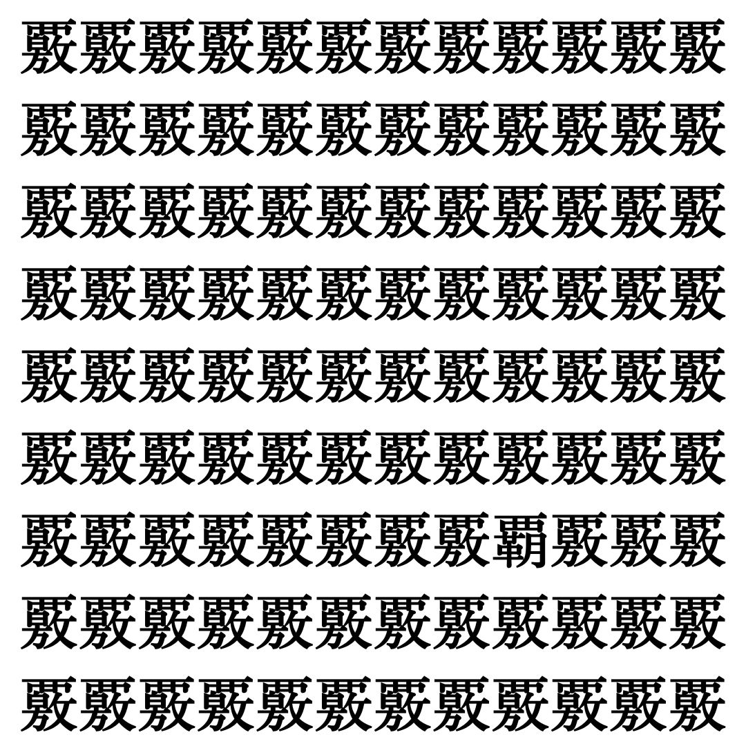【漢字探しクイズ Vol.365】ずらっと並んだ「覈」の中にまぎれた別の漢字一文字は？