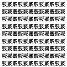 【漢字探しクイズ Vol.365】ずらっと並んだ「覈」の中にまぎれた別の漢字一文字は？