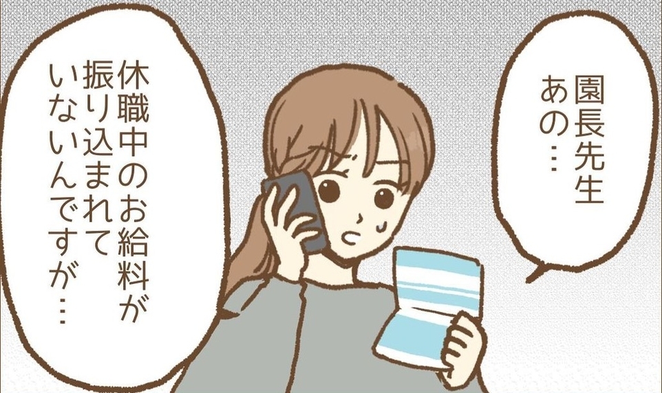 【漫画】休職中の給料が振り込まれない！ストレスは増すばかり…【保育園トラブル Vol.17】