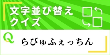 【文字並べ替えクイズ Vol.51】正しい言葉を完成させよう