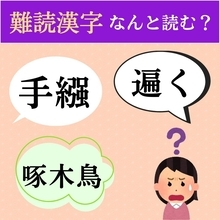 【全問題まとめ】読めそうで読めない！ 難読漢字クイズ