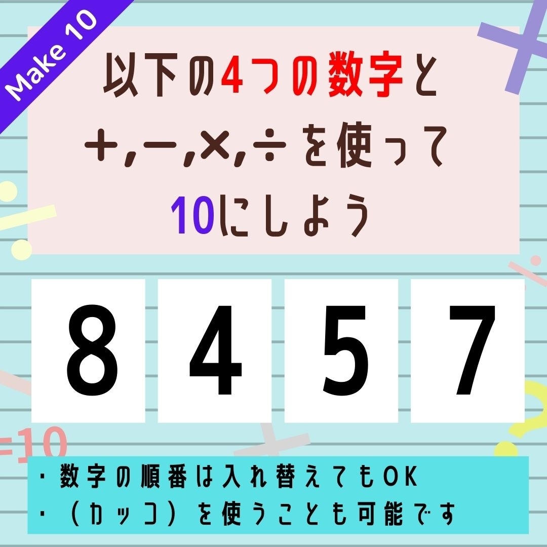 【10にするクイズ Vol.183】「8,4,5,7」を使って、10にしよう