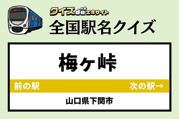 【鉄道ファンならわかりますよね？】JR山陰本線「梅ヶ峠駅」なんて読む？