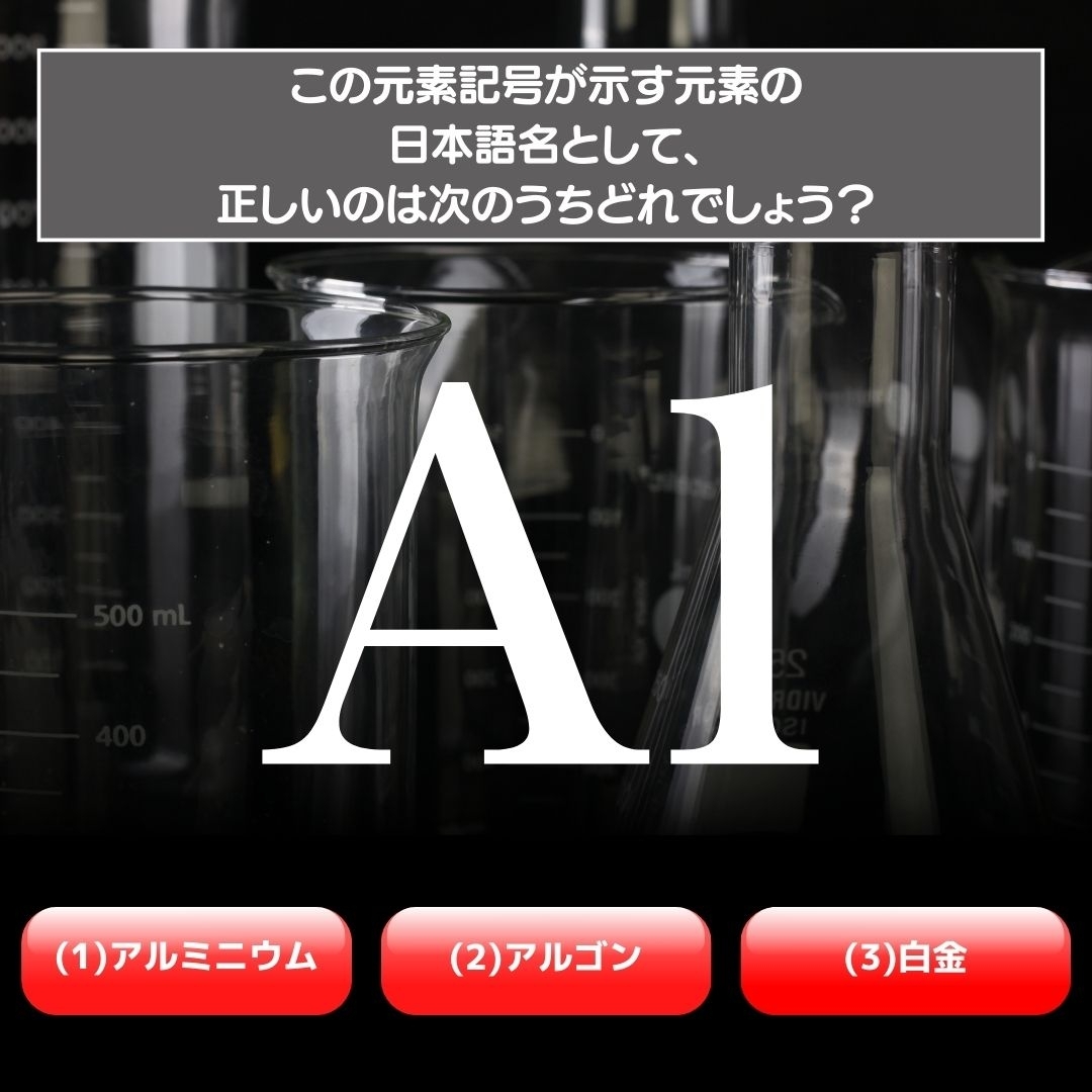 【水兵リーベ…】「Al」が示す元素の種類は3つのうちどれ？＜元素記号クイズ Vol.25＞