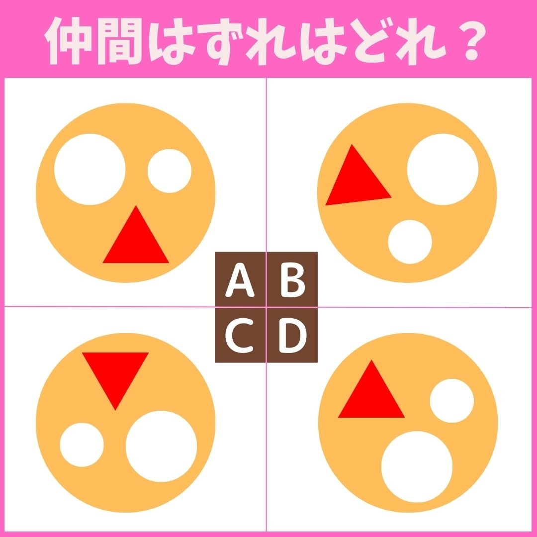 【仲間はずれの図形はどれ？】4つの図形のうち、他と異なるものを1つ見つけてください＜Vol.1＞