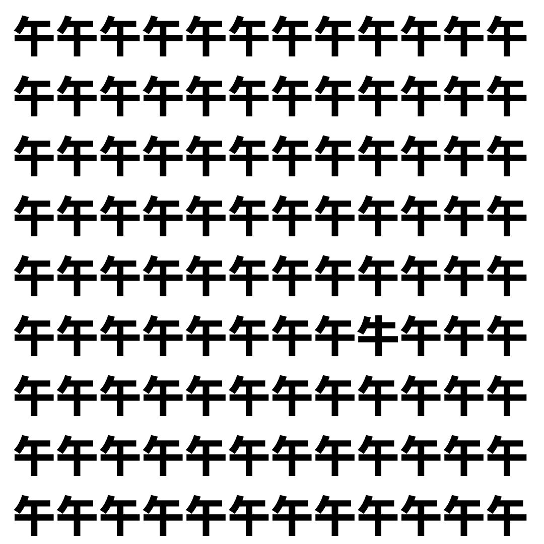 【漢字探し】ずらっと並んだ「午」の中にまぎれた別の漢字一文字は？