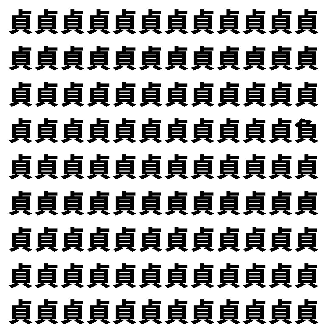 【漢字探し】ずらっと並んだ「貞」の中にまぎれた別の漢字一文字は？