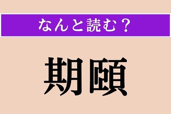【難読漢字】「期頤」正しい読み方は？ 100歳のことをこう言います