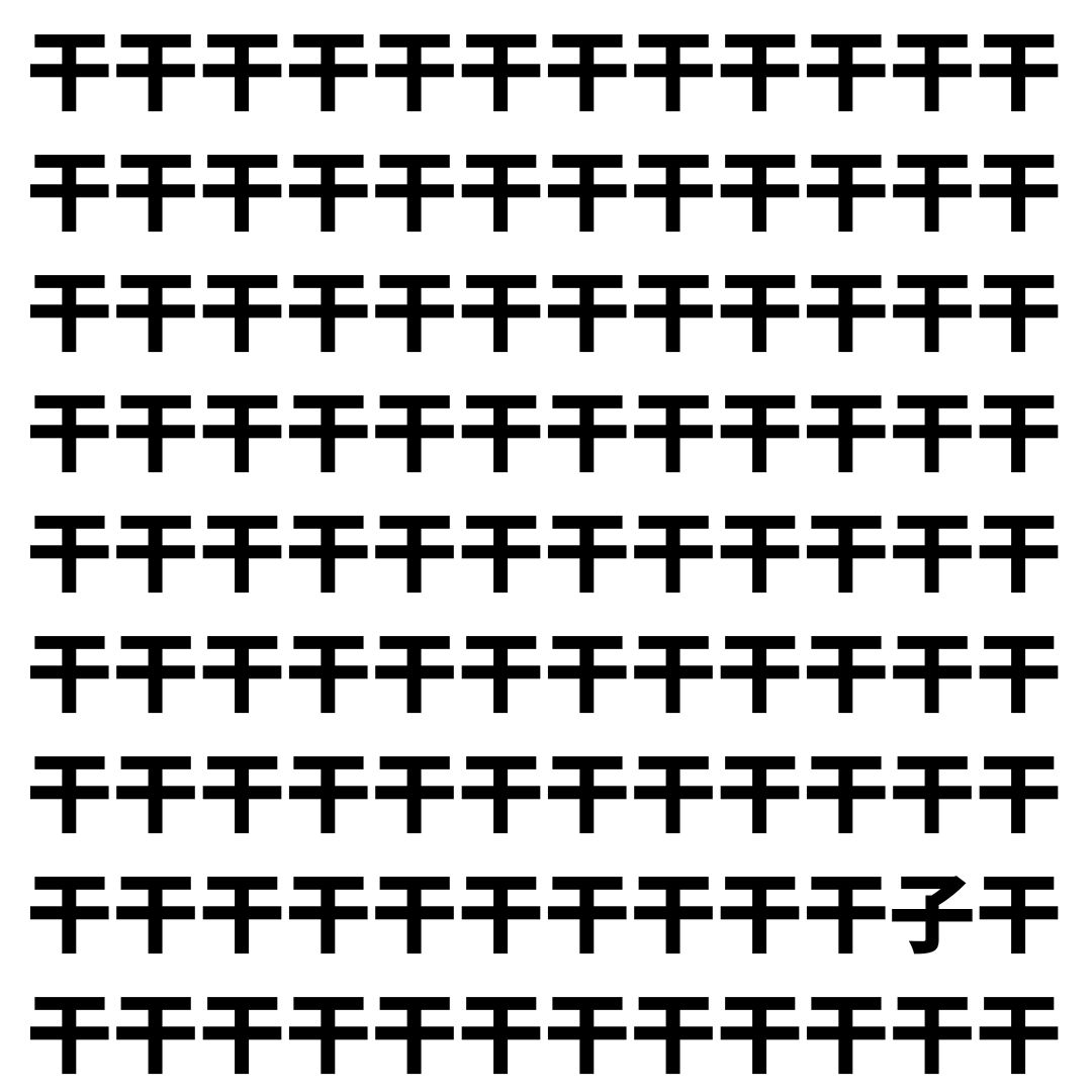 【漢字探し】ずらっと並んだ「干」の中にまぎれた別の漢字一文字は？
