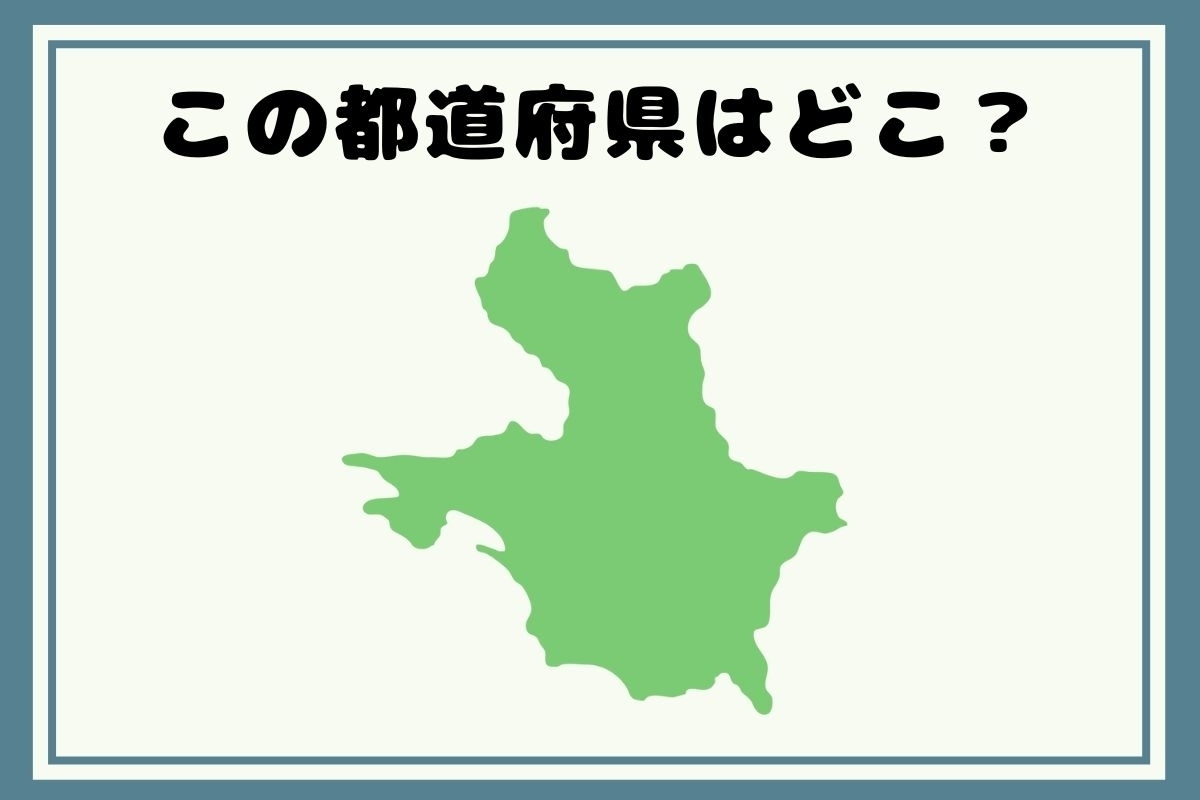 【ヒントあり】反転！都道府県シルエットクイズ＜Vol.65＞