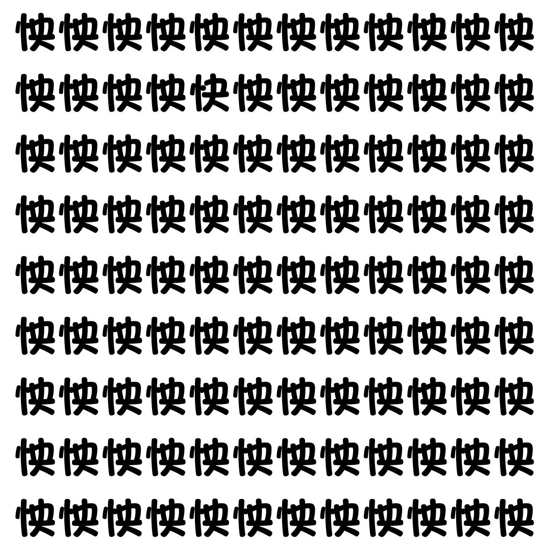 【漢字探し】ずらっと並んだ「怏」の中にまぎれた別の漢字一文字は？