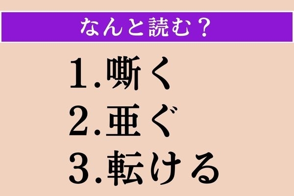 【難読漢字】「嘶く」「亜ぐ」「転ける」読める？