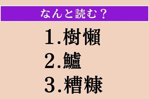 【難読漢字】「樹懶」「鱸」「糟糠」読める？