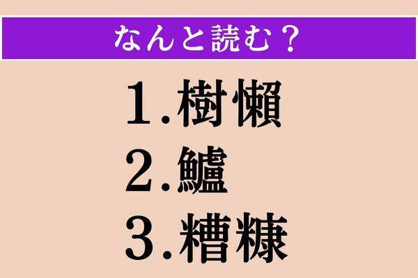 【難読漢字】「樹懶」「鱸」「糟糠」読める？